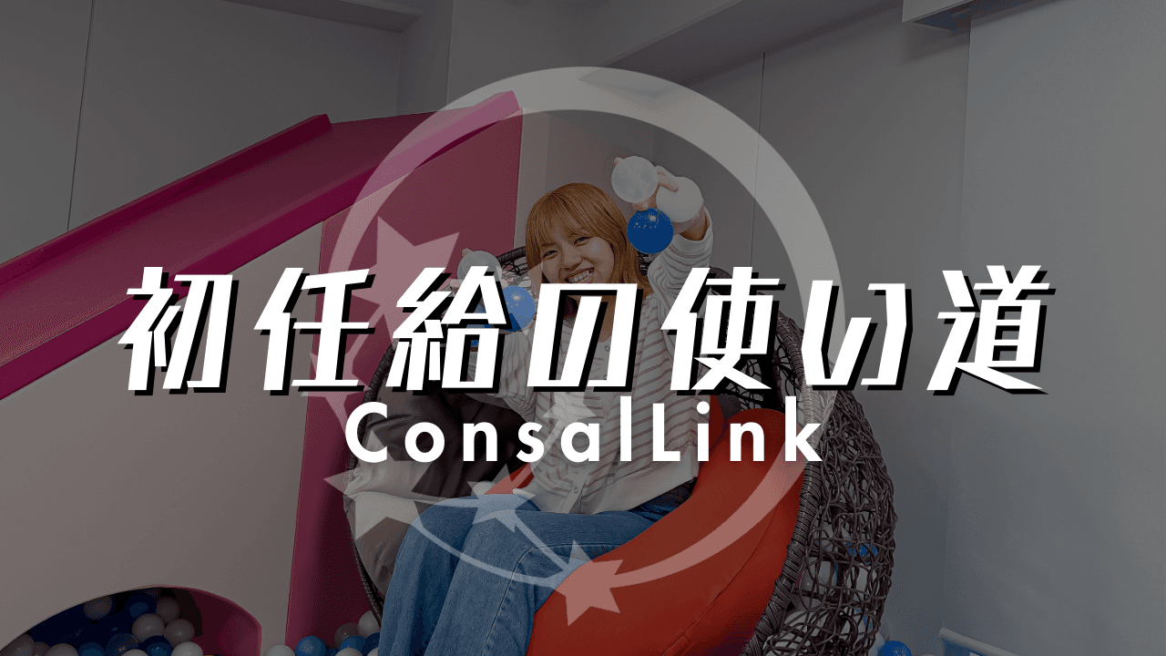 新卒初任給の使い道