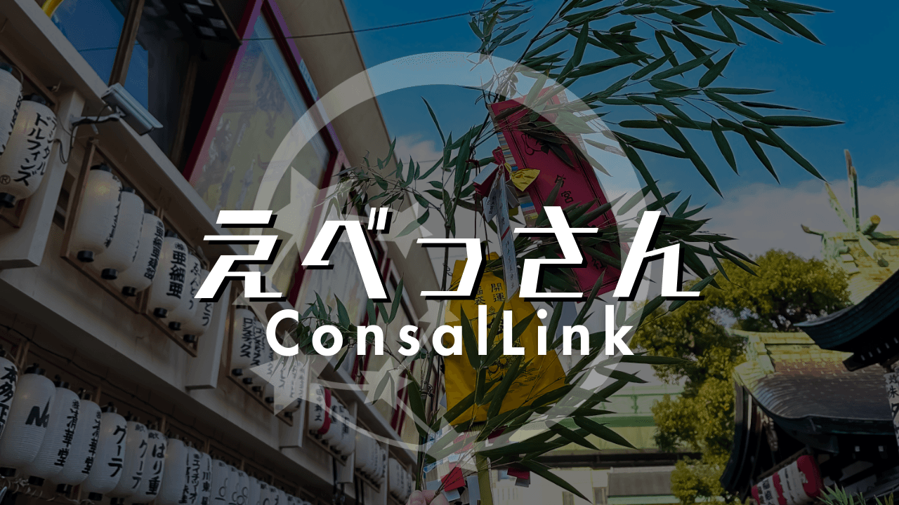 コンサルリンクの新年恒例行事～十日戎で商売繁盛祈願～