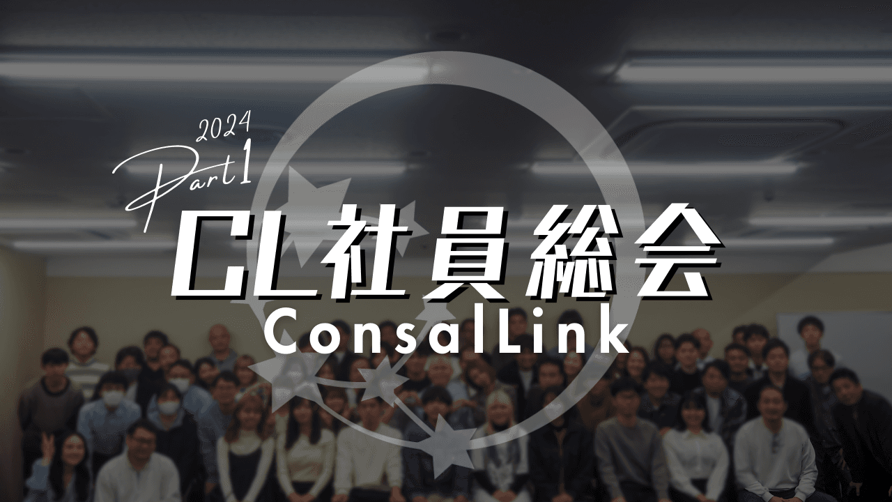 コンサルリンク社員総会1部（2024上期）