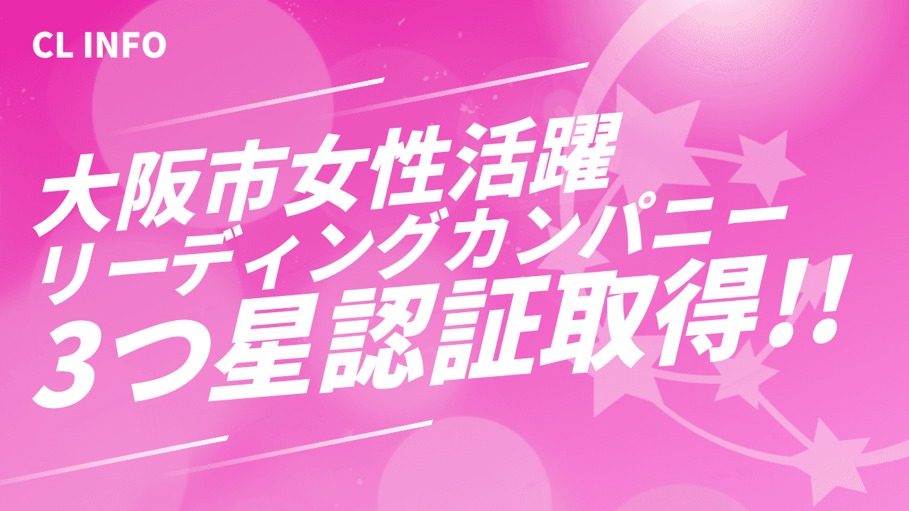 大阪市女性活躍リーディングカンパニー三つ星認証を取得！