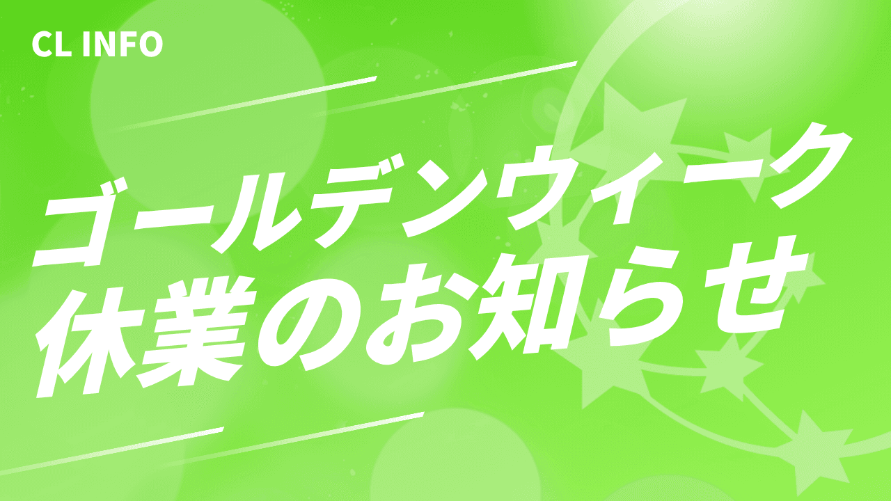 コンサルリンクゴールデンウィーク休業のお知らせ