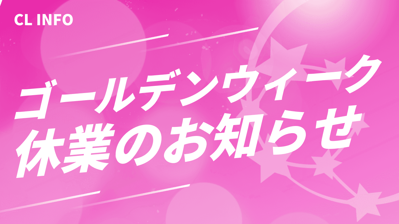 ゴールデンウィーク休業のお知らせ