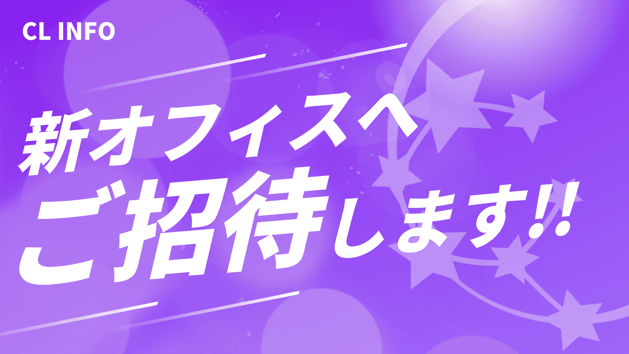 新オフィスご招待のお知らせ
