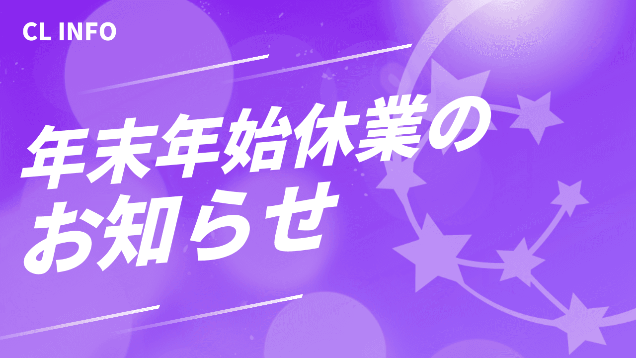 年末年始休業のお知らせ