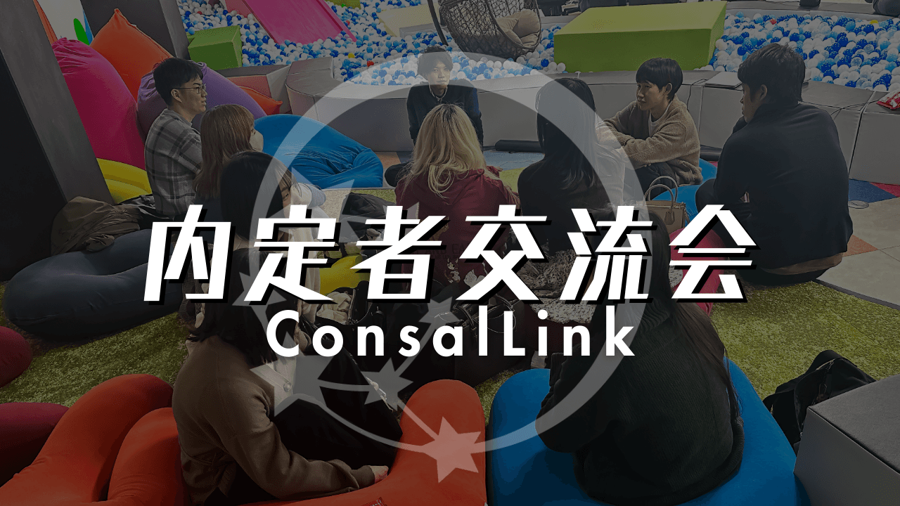 24卒内定者交流会