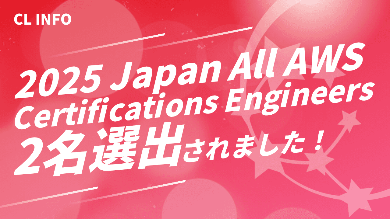 コンサルリンク社員2名が2025 Japan All AWS Certifications Engineersに選出されました！