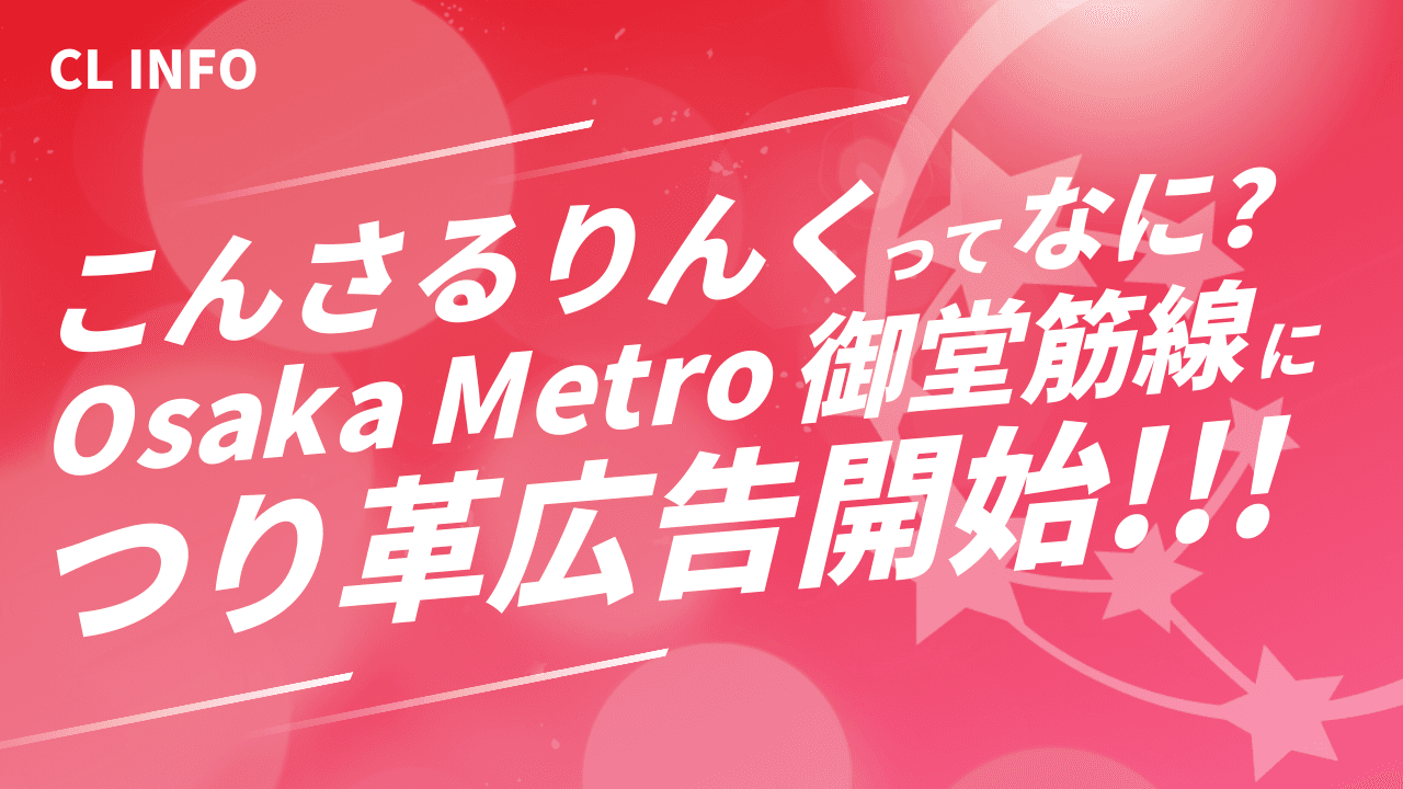 「“こんさるりんく”ってなに？」から始まるつり革広告。Osaka Metro御堂筋線1車両のつり革を1年間ジャック！