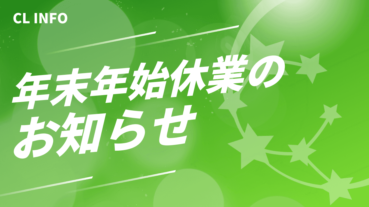 年末年始休業のお知らせ