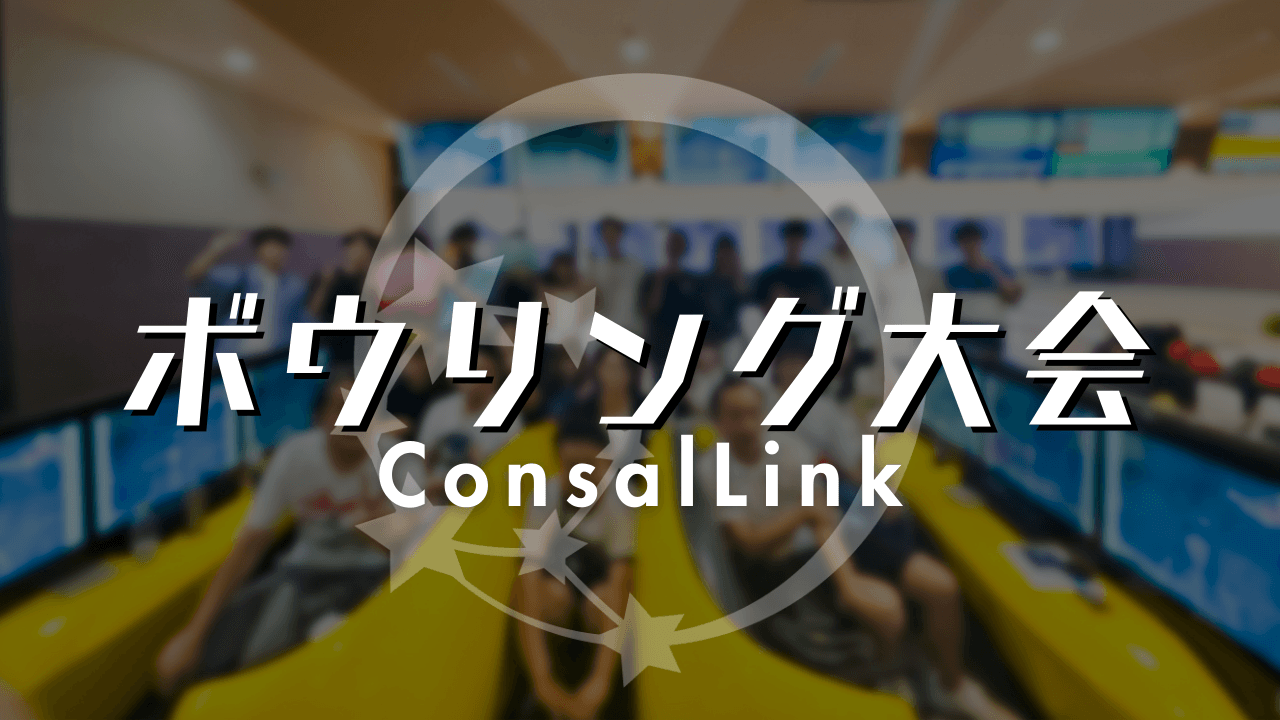 若手メンバー企画の社内イベント～ボウリング大会～