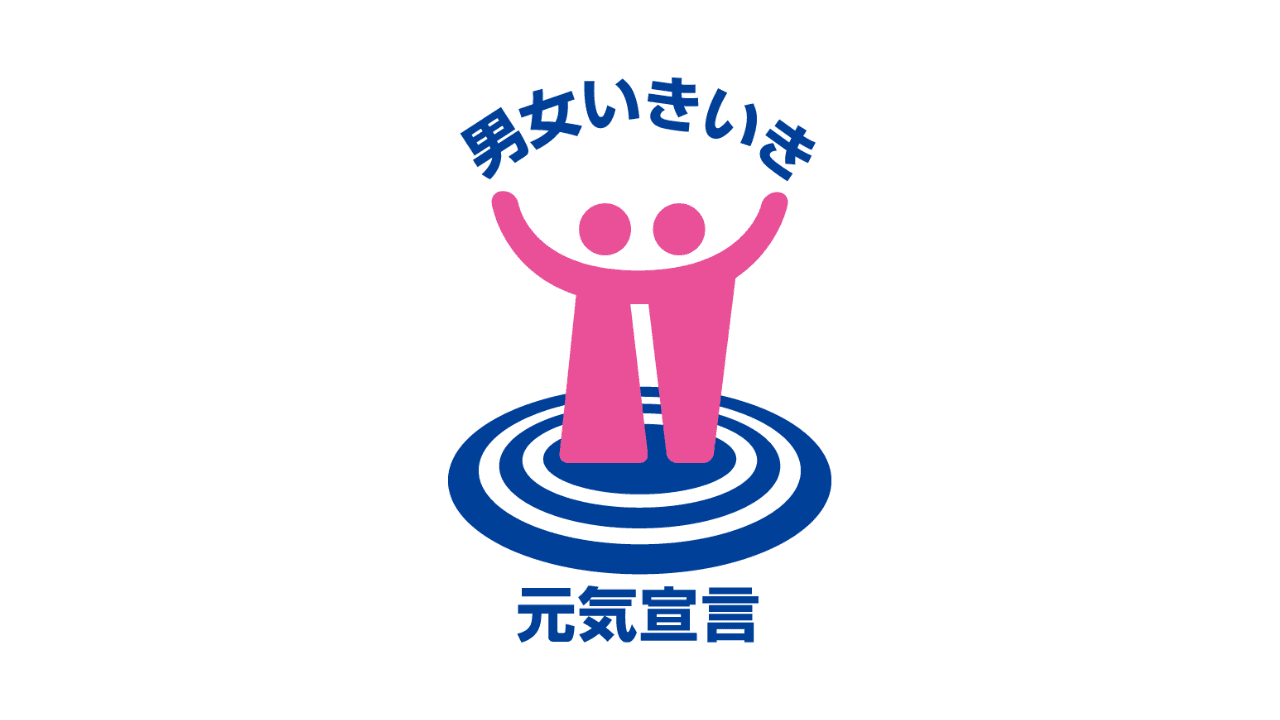 株式会社コンサルリンク、男女いきいき元気宣言事業者に登録