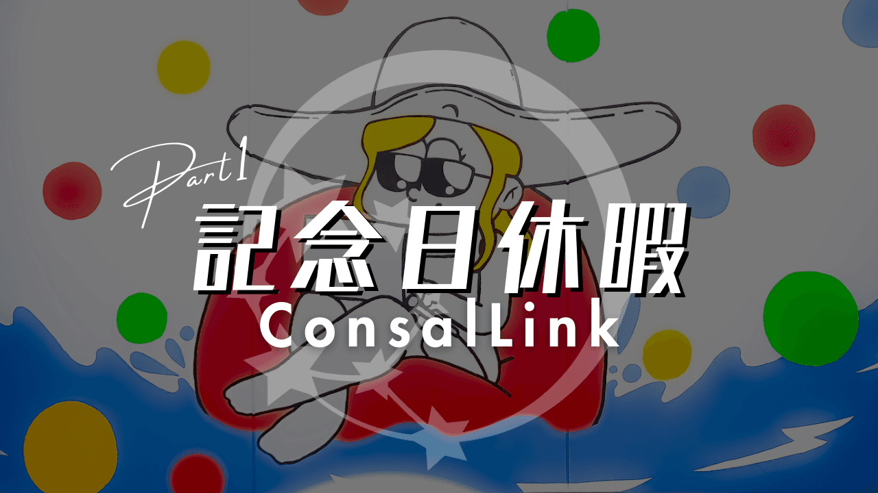 記念日休暇Part1