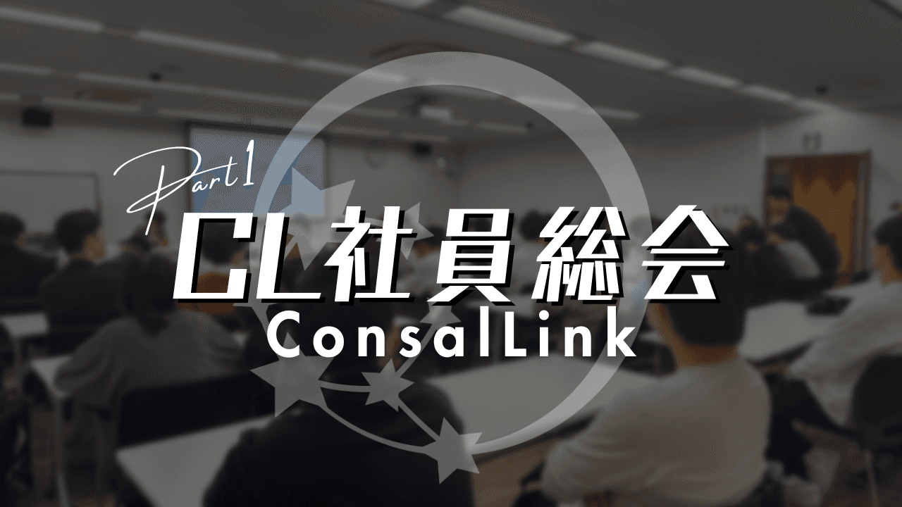 コンサルリンク社員総会1部（2023下期）