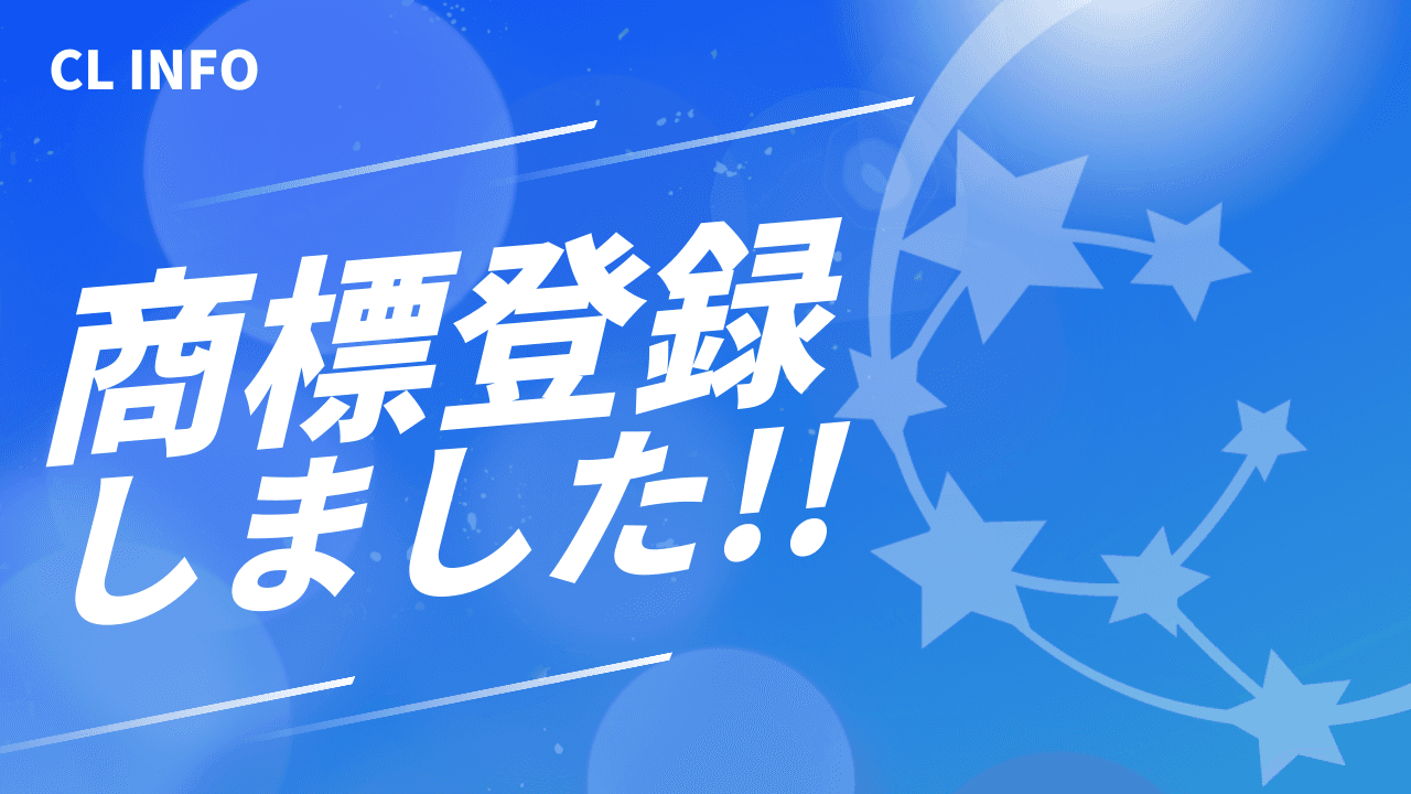 株式会社コンサルリンク、「ConsalLink」商標登録完了のお知らせ