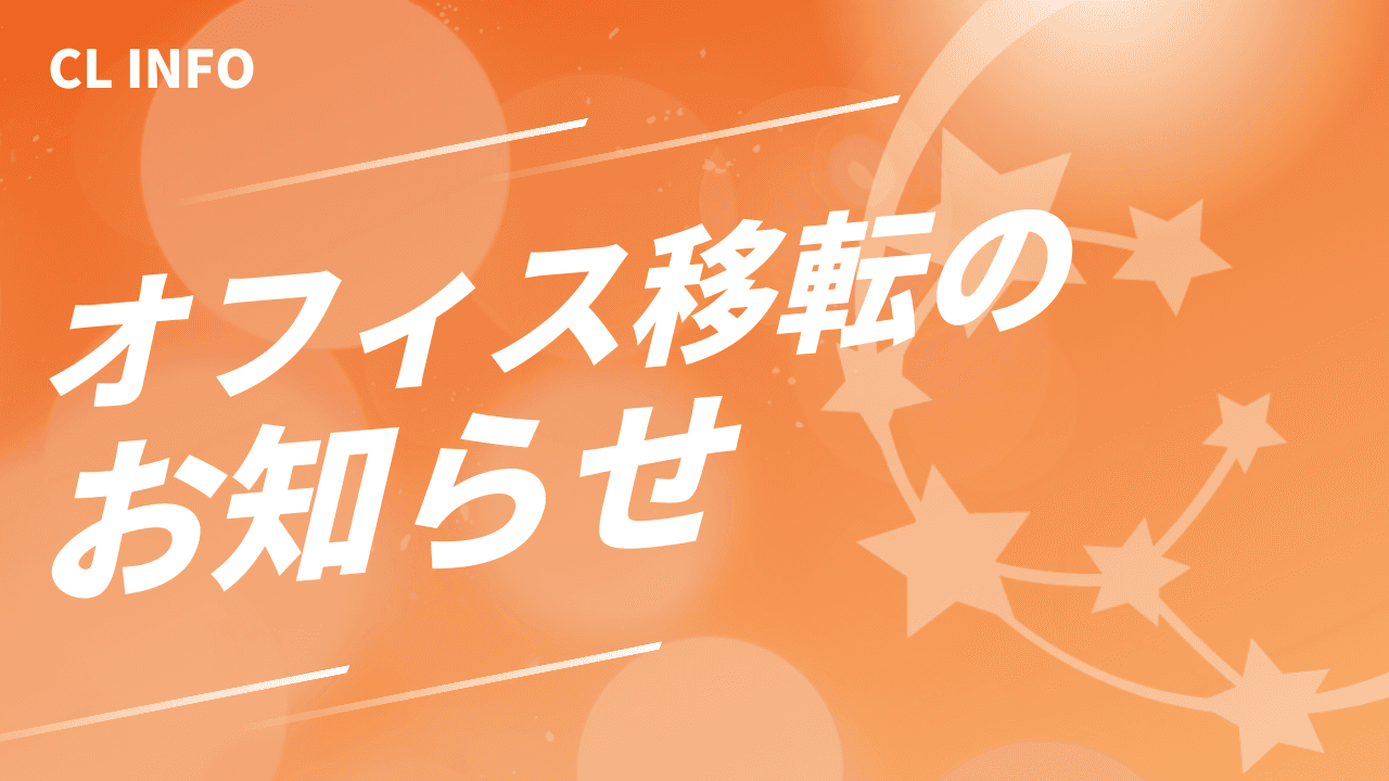 オフィス移転のお知らせ
