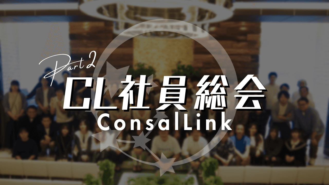 コンサルリンク社員総会2部（2023下期）