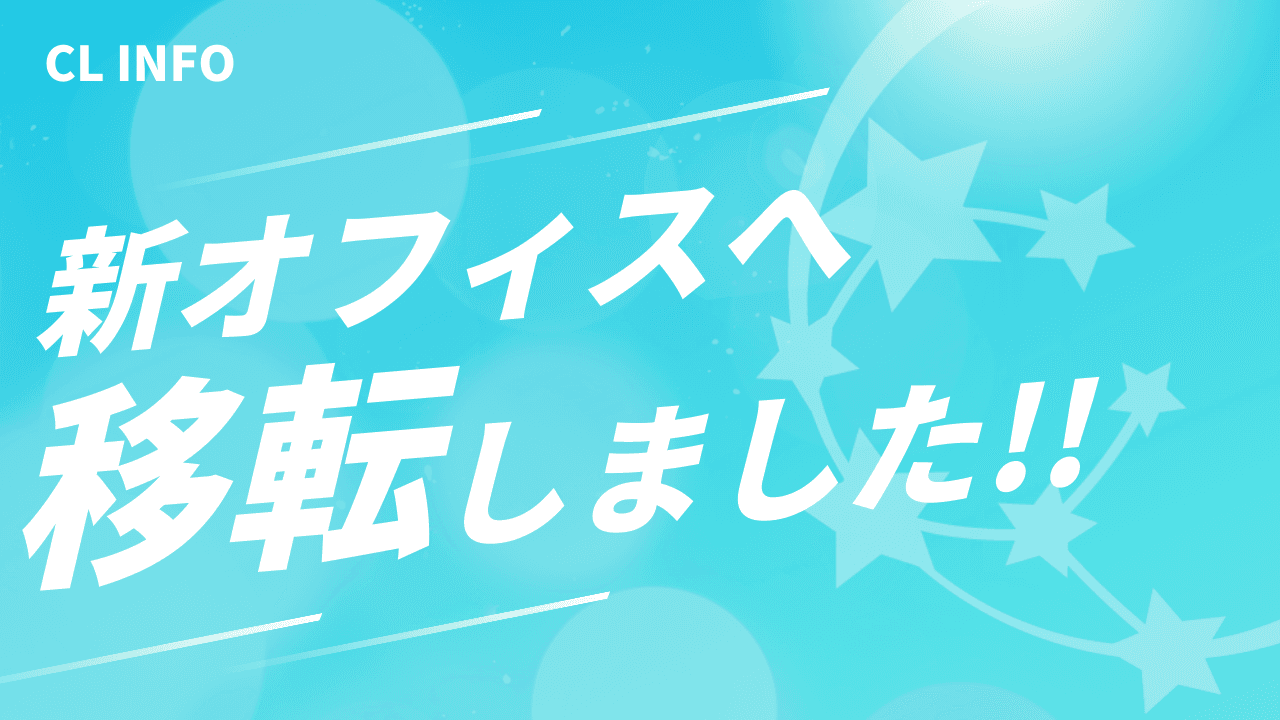 新オフィスへ移転しました！