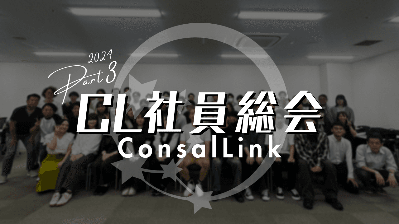 コンサルリンク社員総会1部（2024下期）