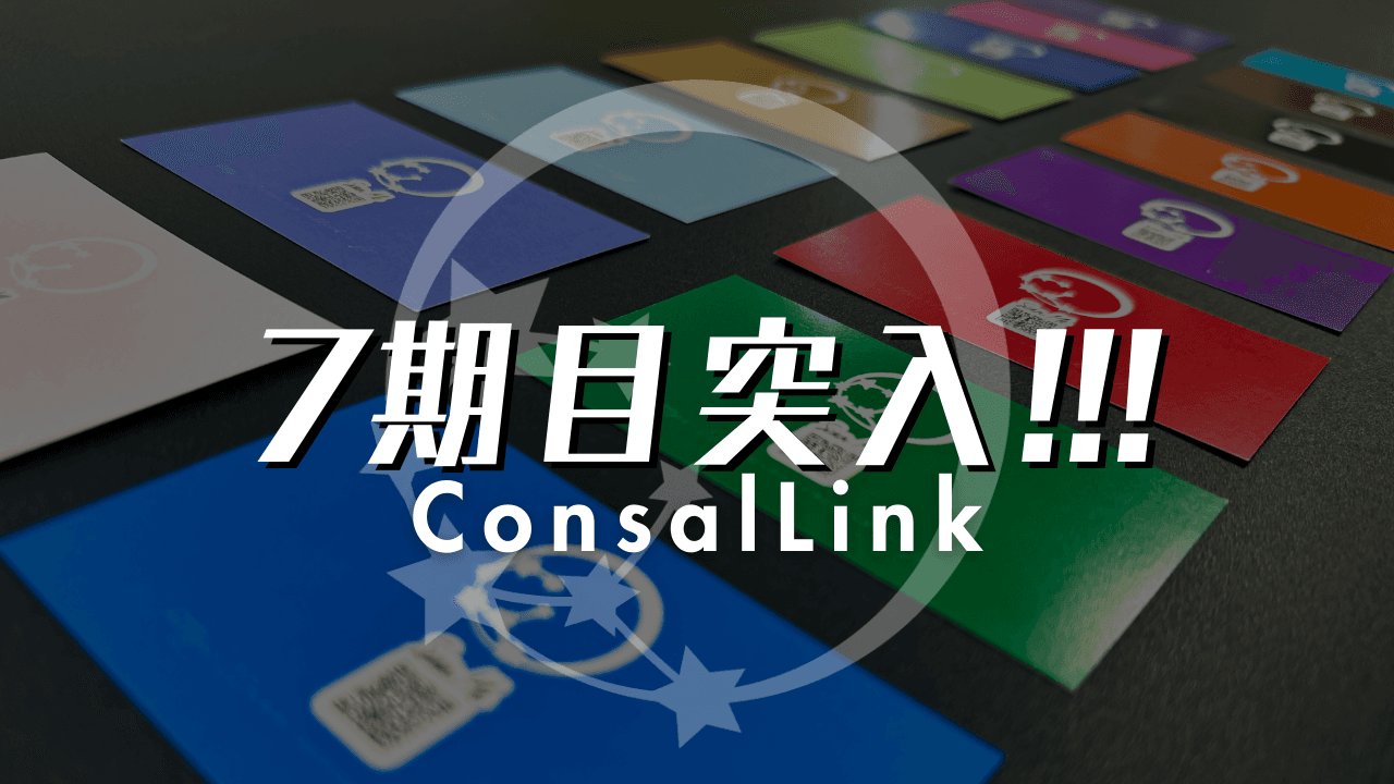 7期目を迎えたコンサルリンク