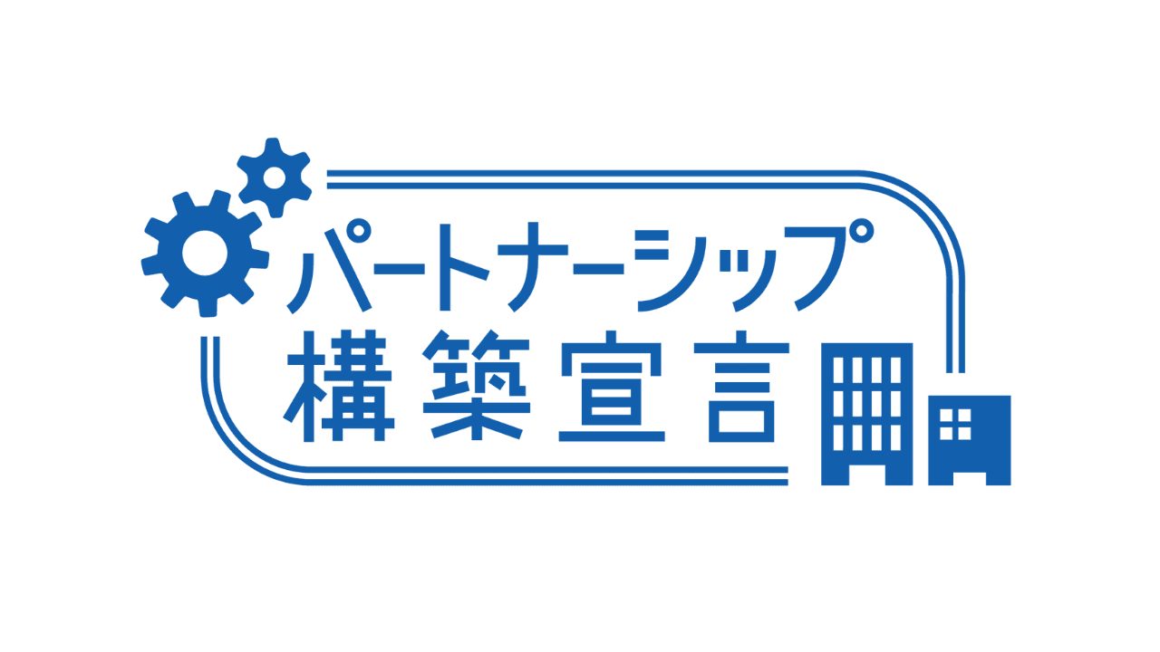 株式会社コンサルリンク、パートナーシップ構築宣言を公表