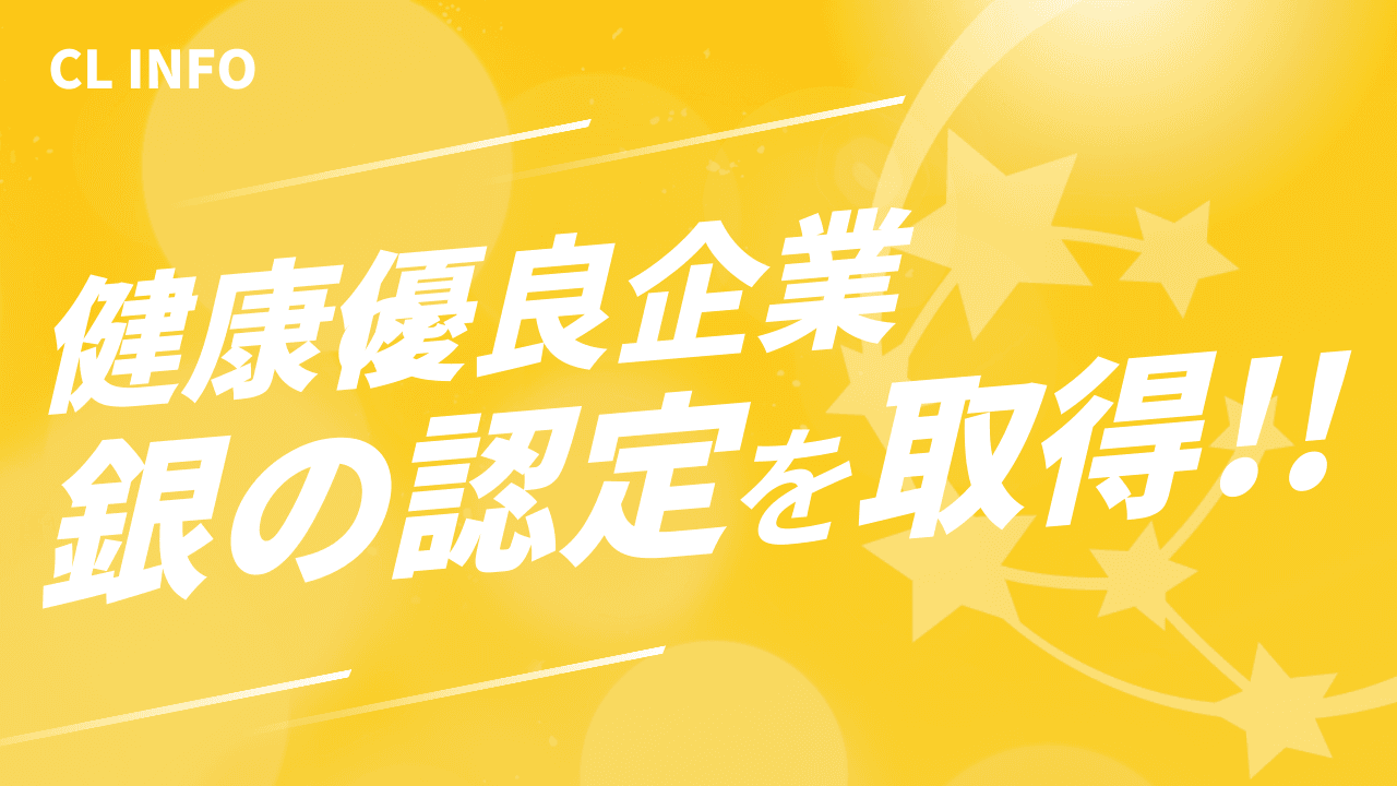 健康優良企業「銀の認定」を取得