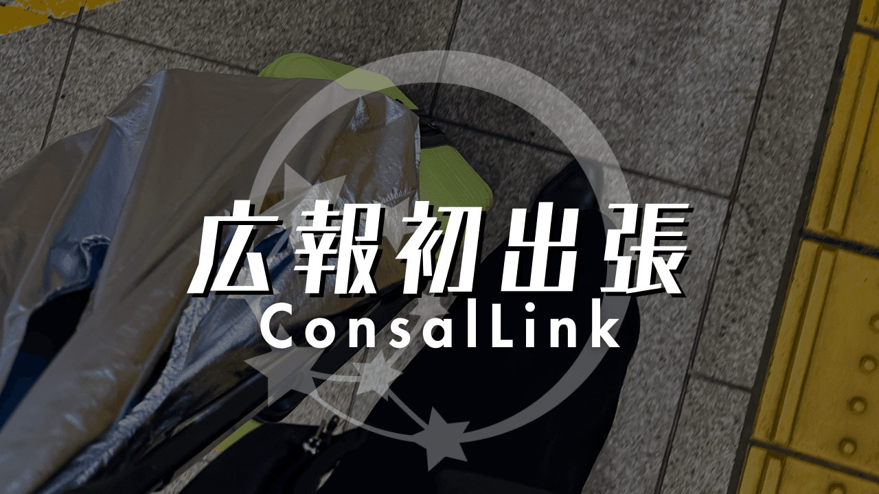 広報の初出張