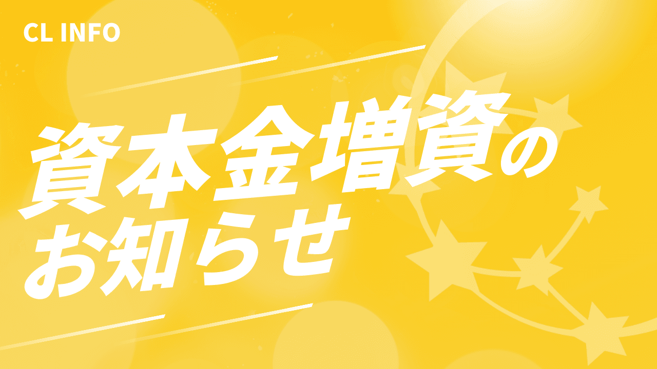 資本金を3000万円に増資しました！