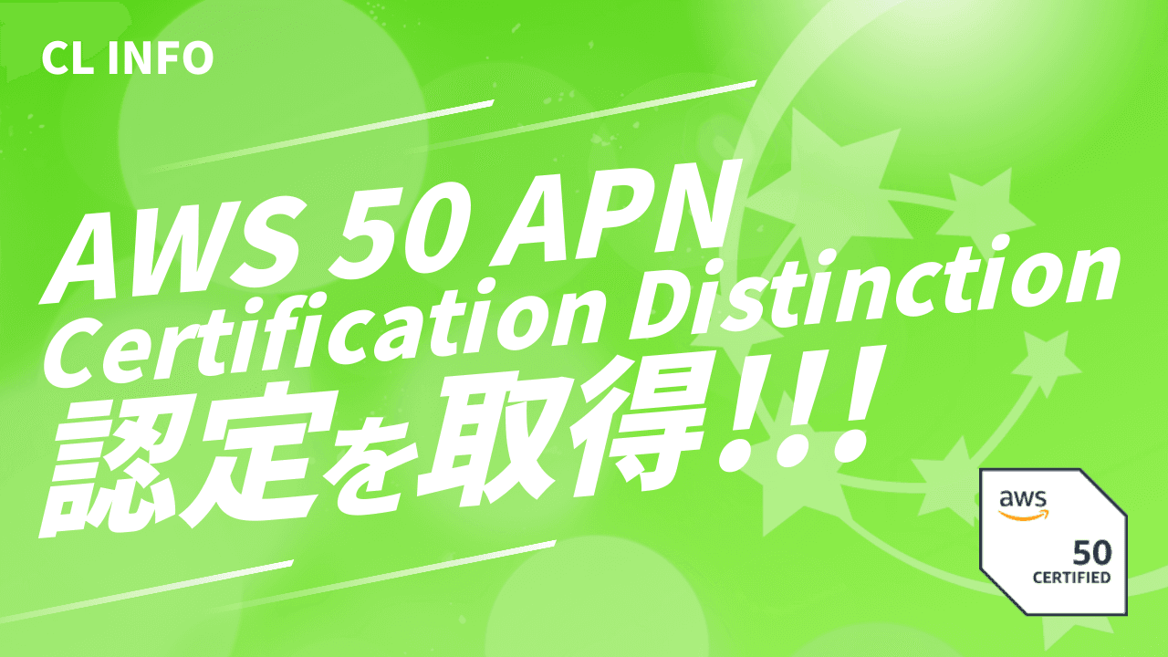 「AWS 50 APN Certification Distinction」の認定を取得
