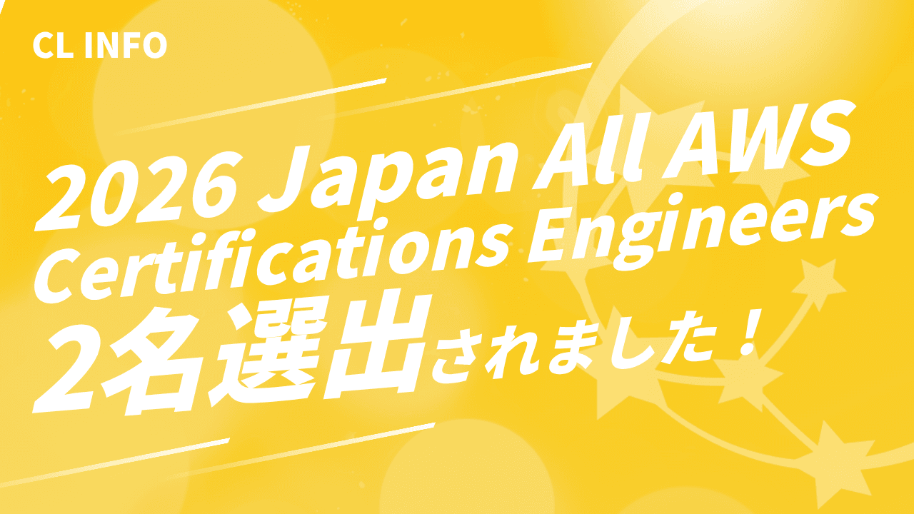 コンサルリンク社員2名が2026 Japan All AWS Certifications Engineersを受賞しました！