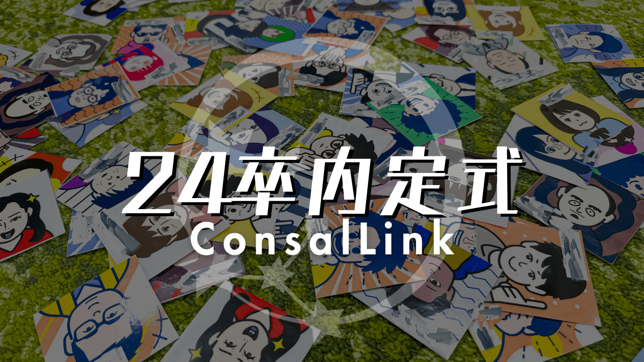 24卒内定式