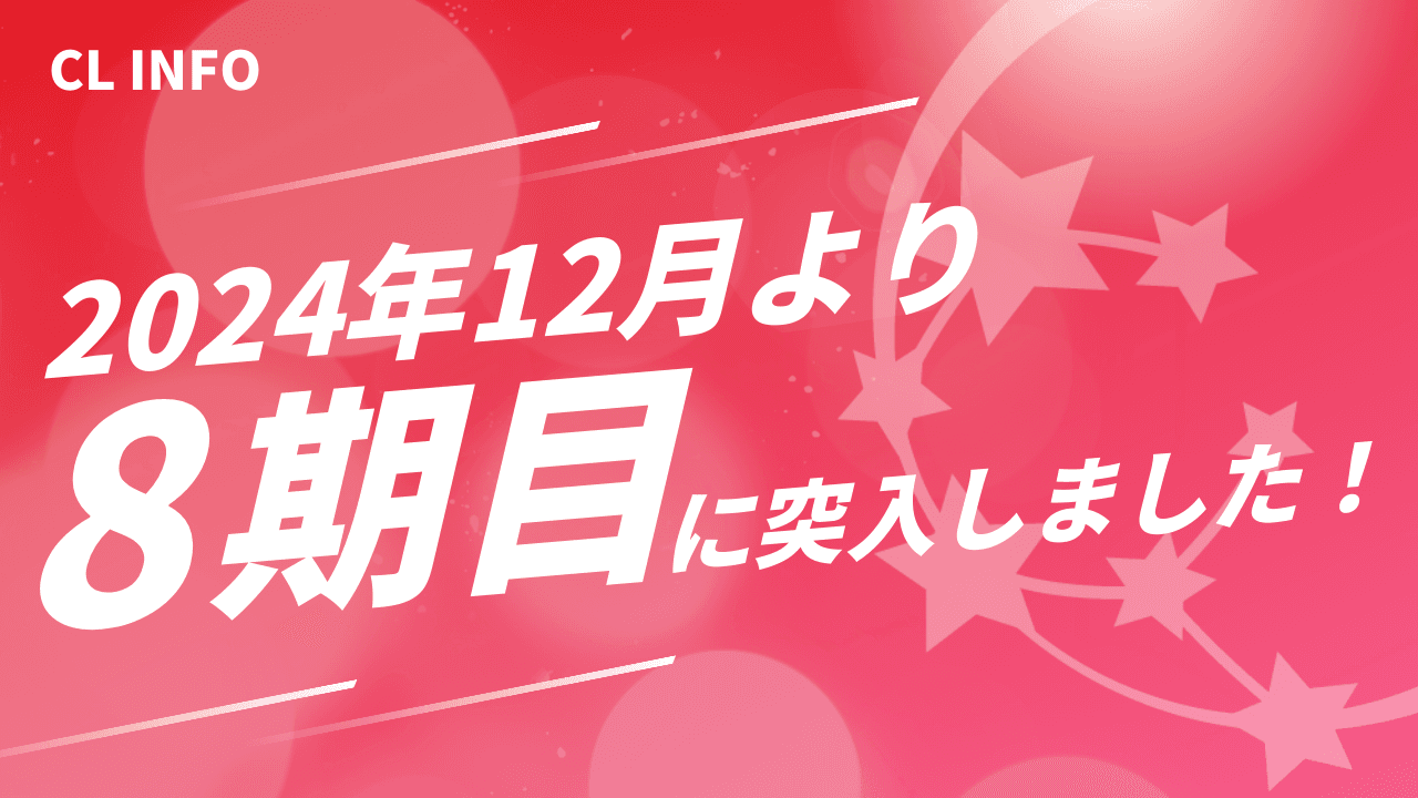 2024年12月より8期目に突入しました！