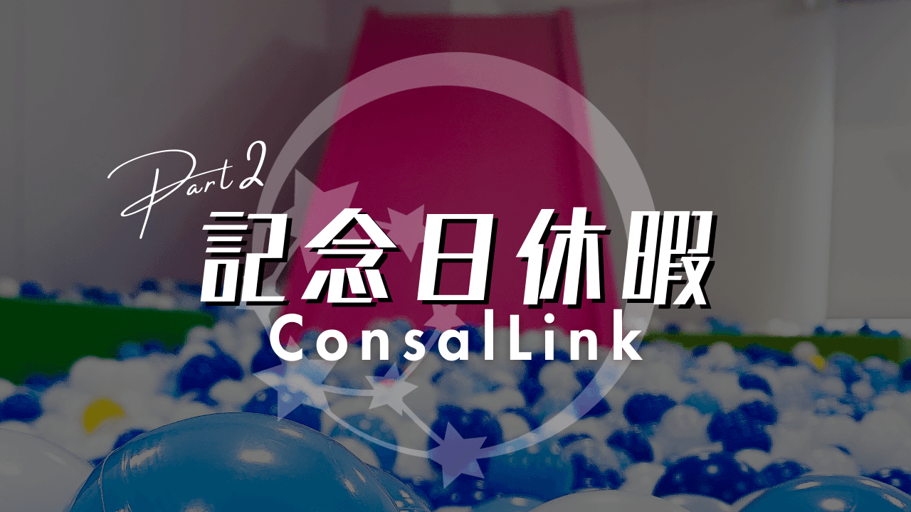 記念日休暇Part2