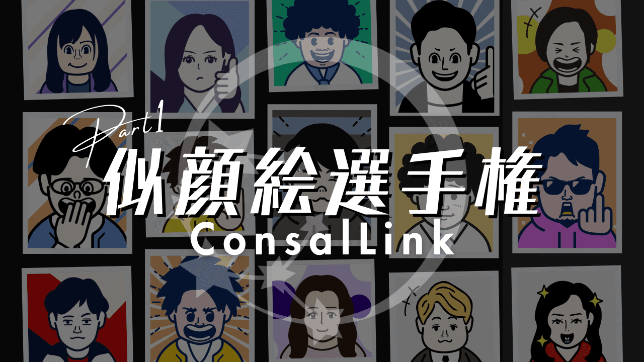 第1回似顔絵選手権