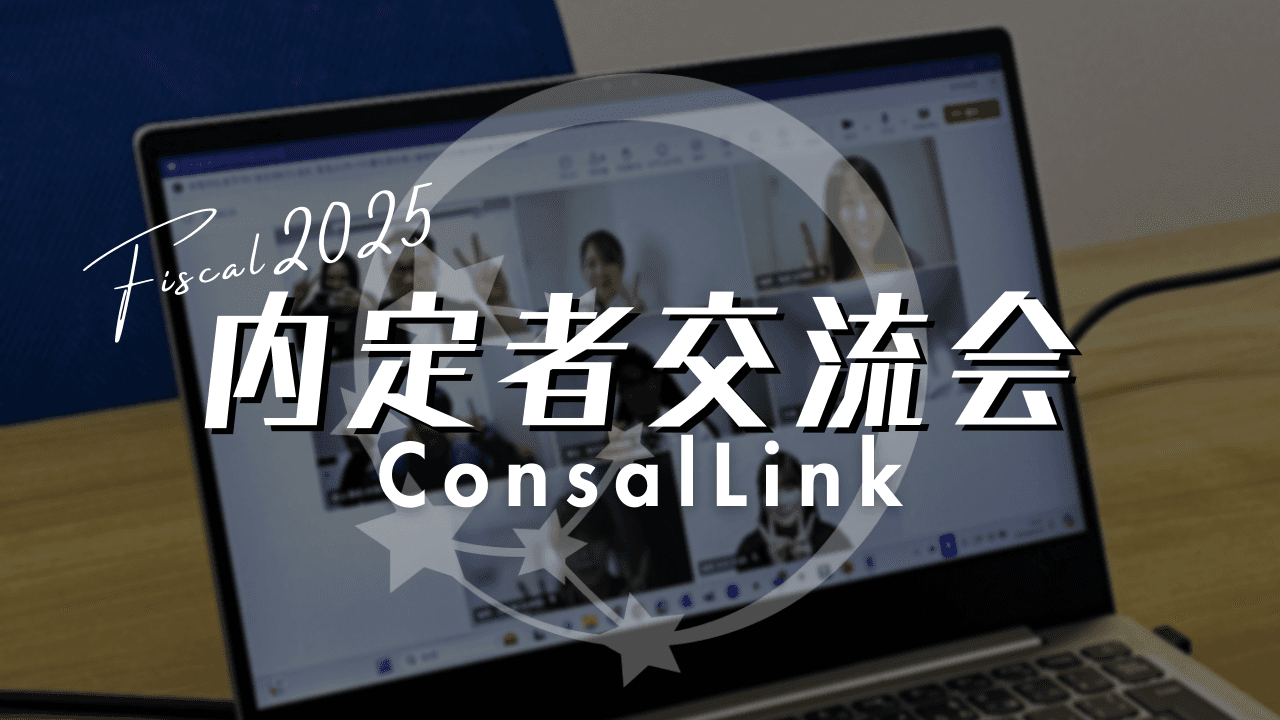 25卒内定者交流会