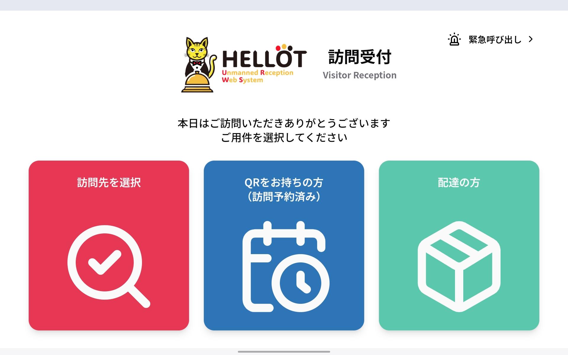 HELLOTの受付画面