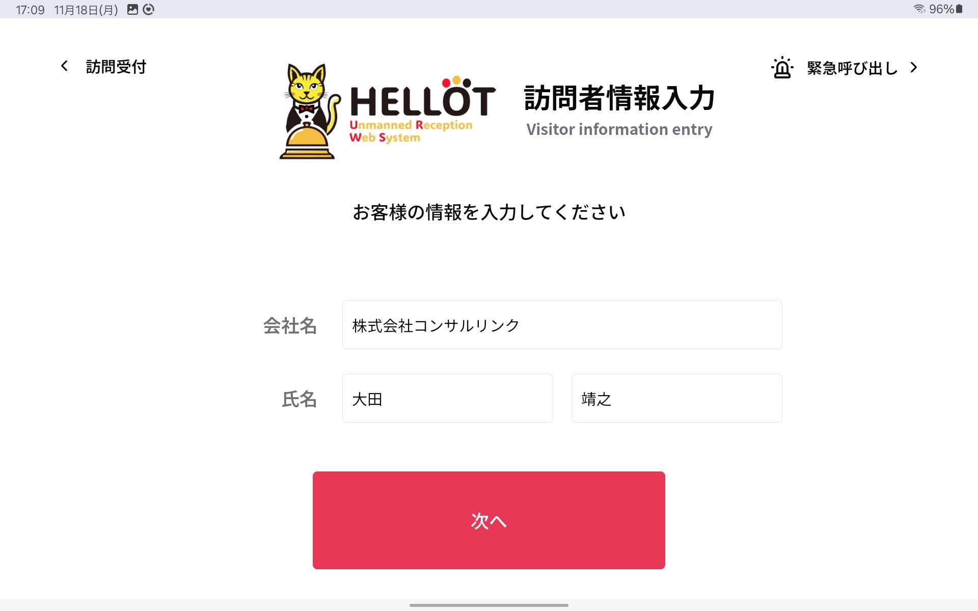 訪問者情報入力