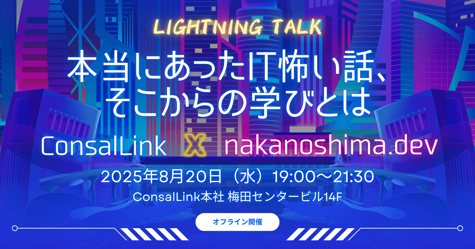 エンジニア同志がリアルな実体験を語り、交流で繋がるリアルイベント