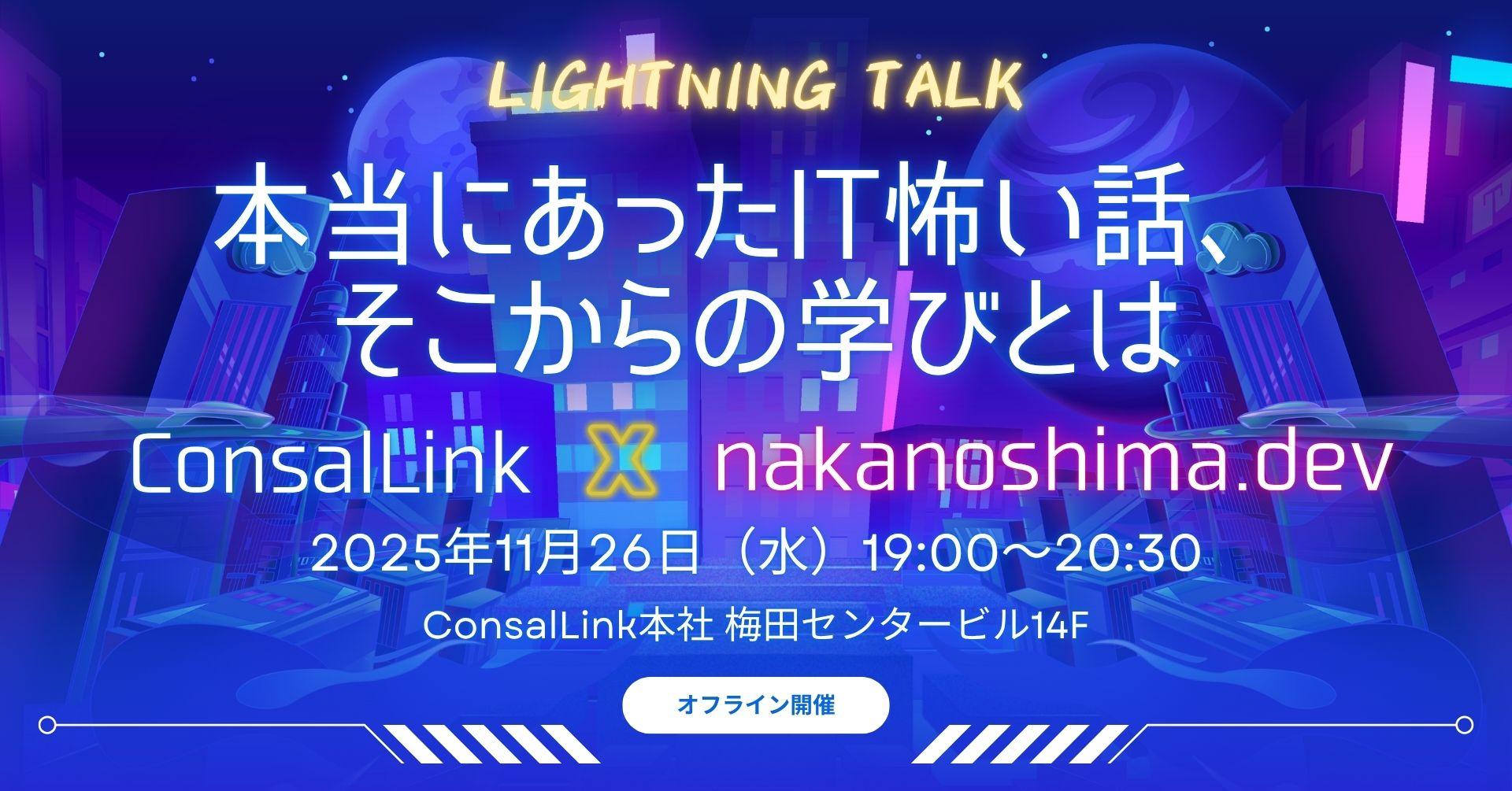 【初心者歓迎】本当にあったIT怖い話LT「コンサルリンク×nakanoshima.dev」2025年11月26日(水)に第3回リアルイベント開催!